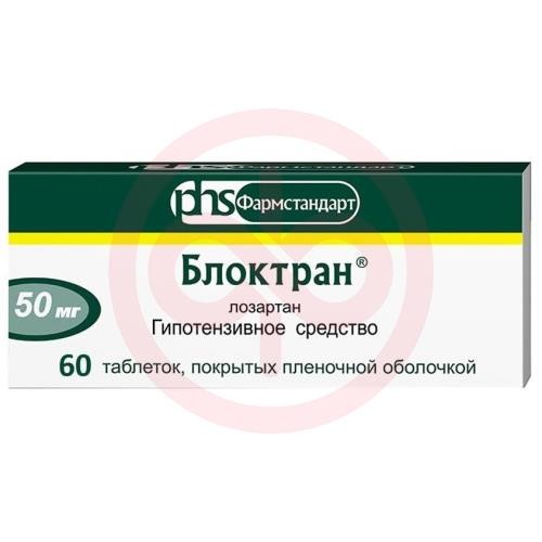 Блоктран таблетки покрытые пленочной оболочкой 50мг №60 Блоктран таблетки покрытые пленочной оболочкой 50мг №60