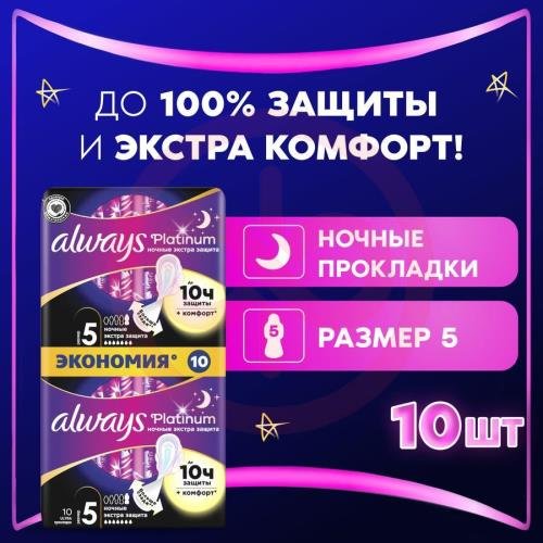 Олвэйз платинум прокладки гигиенические №10 ночные экстра защита Олвэйз платинум прокладки гигиенические №10 ночные экстра защита
