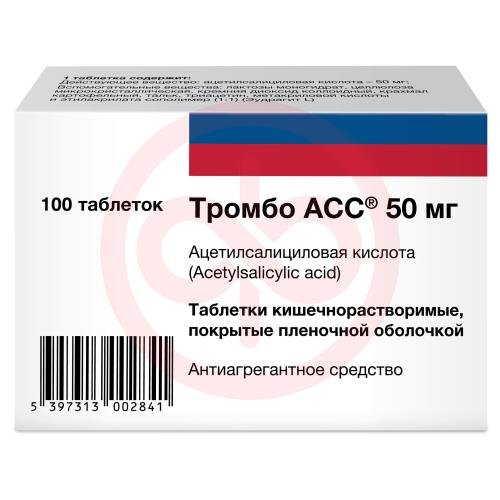 Тромбо асс таблетки кишечнорастворимые покрытые пленочной оболочкой 50мг №100 Тромбо асс таблетки кишечнорастворимые покрытые пленочной оболочкой 50мг №100