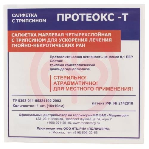Протеокс-т салфетки марлевые стерильные 10смх10см трипсин Протеокс-т салфетки марлевые стерильные 10смх10см трипсин