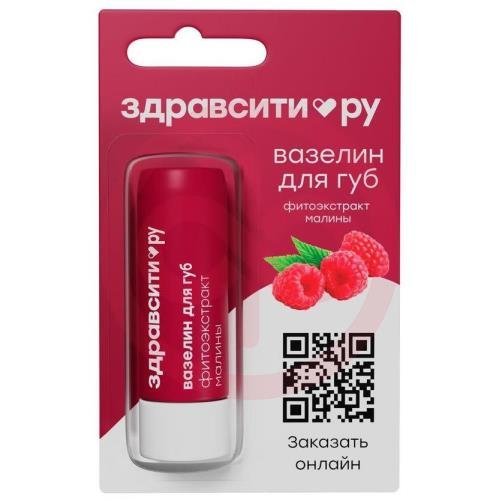 Здравсити вазелин для губ 4,2г фитоэкстракт малины питание Здравсити вазелин для губ 4,2г фитоэкстракт малины питание