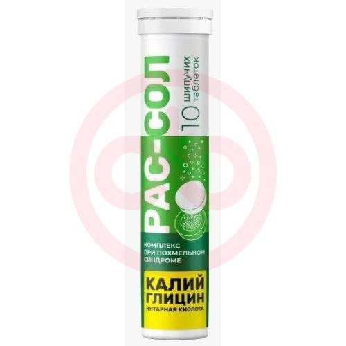 Рас-сол таблетки шипучие №10