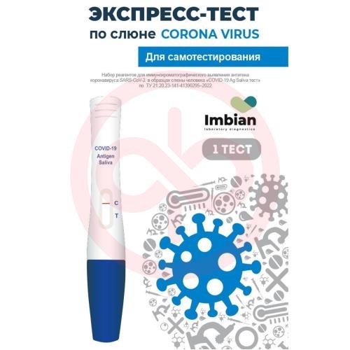 Covid-19 ag салива экспресс-тест д/ выявл антигена к коронавирусу sars-cov-2 Covid-19 ag салива экспресс-тест д/ выявл антигена к коронавирусу sars-cov-2