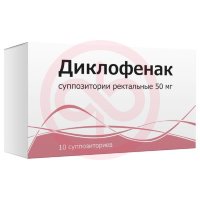 Диклофенак суппозитории ректальные 50мг №10