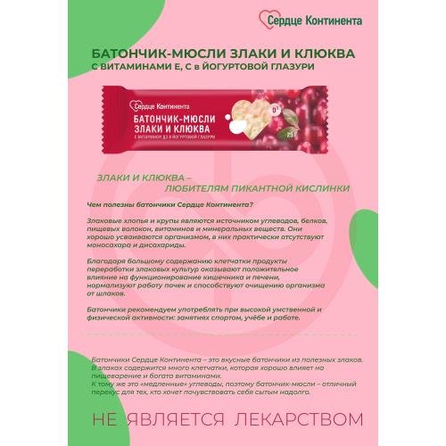 Сердце континента батончик-мюсли 25г злаки и клюква с вит д3 Сердце континента батончик-мюсли 25г злаки и клюква с вит д3