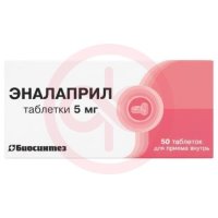 Эналаприл таблетки 5мг №50