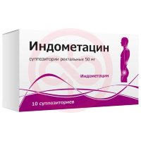 Индометацин суппозитории ректальные 50мг №10