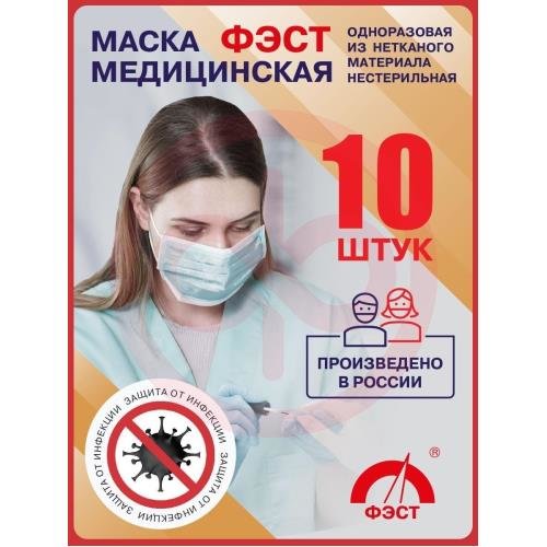 Фэст маска медицинская №10 3-х слойн. голуб.