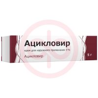Ацикловир крем для наружного применения 5% 5г