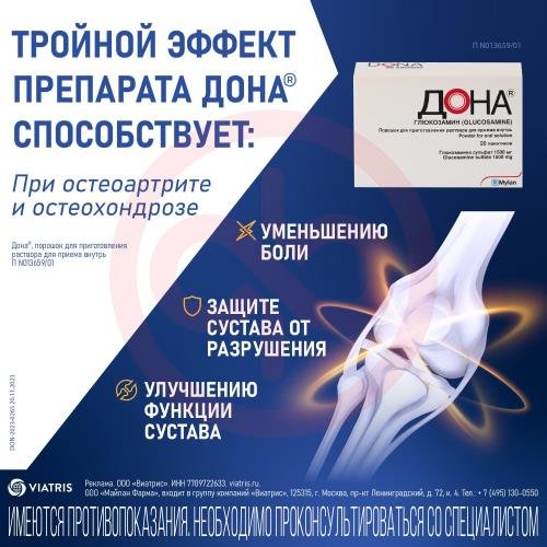 Дона порошок для приготовления раствора для приема внутрь 1500мг №20