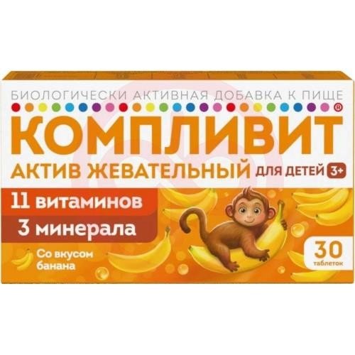 Компливит актив жевательный таблетки 1300мг №30 д/детей банан 3 + (бад) Компливит актив жевательный таблетки 1300мг №30 д/детей банан 3 + (бад)