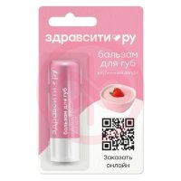 Здравсити бальзам для губ 4,2г клубничный йогурт