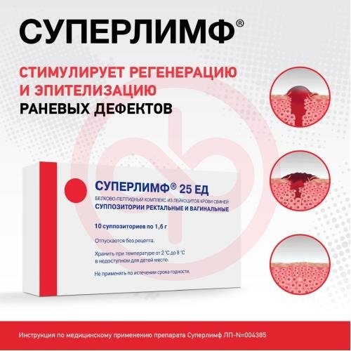 Суперлимф суппозитории вагинальные и ректальные 25ед №20 Суперлимф суппозитории вагинальные и ректальные 25ед №20