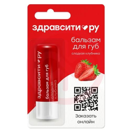 Здравсити бальзам для губ 4,2г сладкая клубника Здравсити бальзам для губ 4,2г сладкая клубника