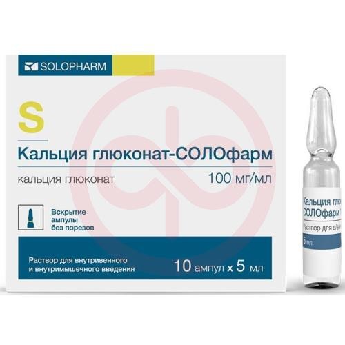 Кальция глюконат-солофарм раствор для внутривенного и внутримышечного введения 100мг/мл 5мл №10