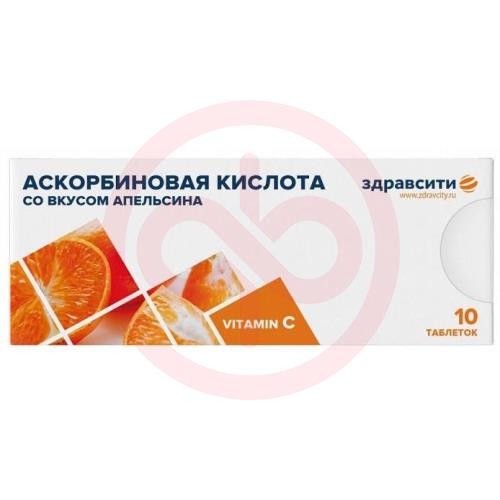 Здравсити аскорбиновая кислота таблетки 25мг 770мг №10 вкус апельсина