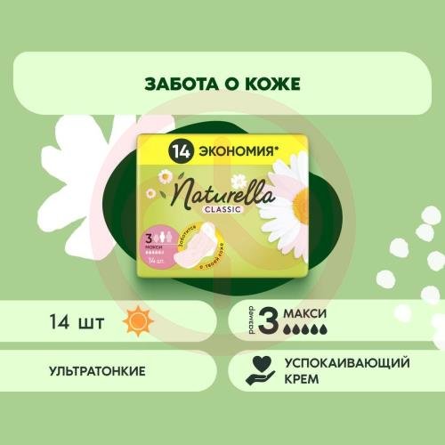 Натурелла классик прокладки гигиенические №14 ромашка макси Натурелла классик прокладки гигиенические №14 ромашка макси