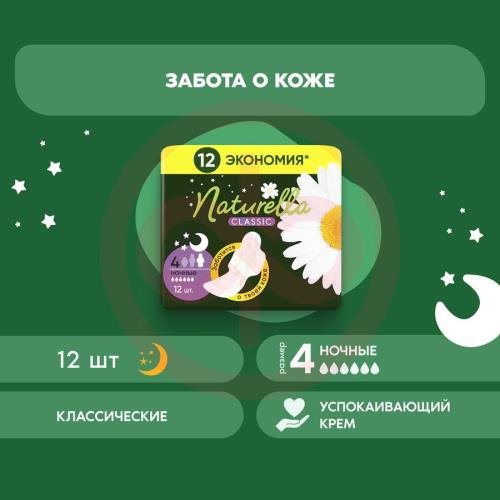 Натурелла классик прокладки гигиенические №12 ромашка найт Натурелла классик прокладки гигиенические №12 ромашка найт