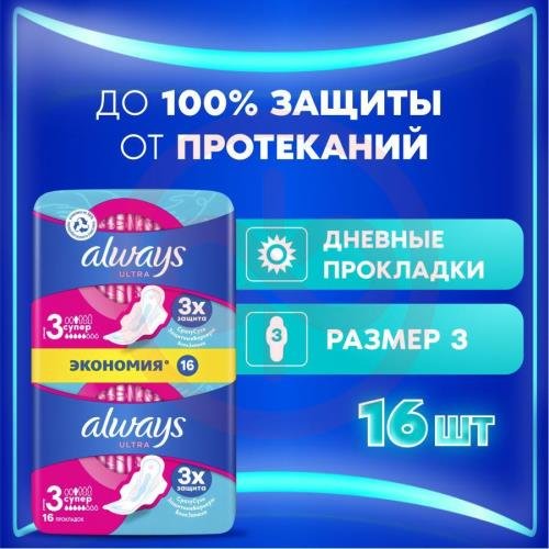 Олвэйз ультра прокладки гигиенические №16 супер дуо размер 3 Олвэйз ультра прокладки гигиенические №16 супер дуо размер 3