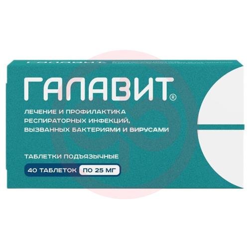 Галавит таблетки подъязычные 25мг №40