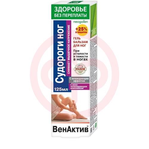 Венактив судороги ног гель-бальзам для ног 125мл п/усталости и тяжести с охлажд. эффектом Венактив судороги ног гель-бальзам для ног 125мл п/усталости и тяжести с охлажд. эффектом