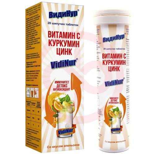 Видинур таблетки шипучие №20 куркумин + витамин с + цинк вкус апельсин Видинур таблетки шипучие №20 куркумин + витамин с + цинк вкус апельсин