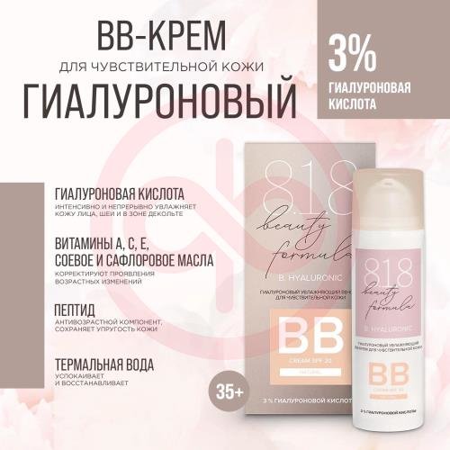 818 бьюти формула гиалурон вв-крем 50мл увлажн д/чувст кожи 818 бьюти формула гиалурон вв-крем 50мл увлажн д/чувст кожи