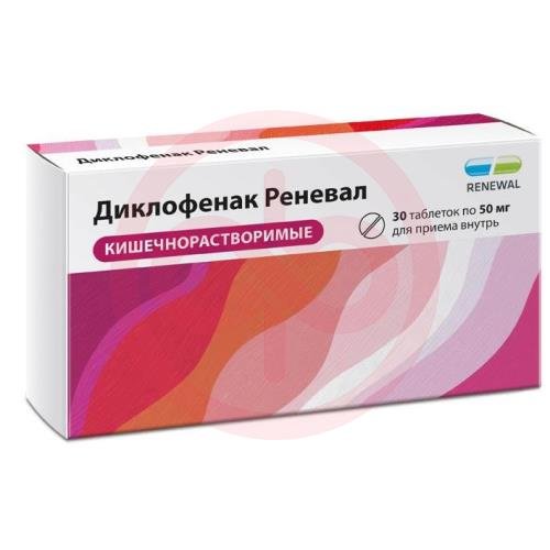 Диклофенак реневал таблетки кишечнорастворимые покрытые пленочной оболочкой 50мг №30 Диклофенак реневал таблетки кишечнорастворимые покрытые пленочной оболочкой 50мг №30