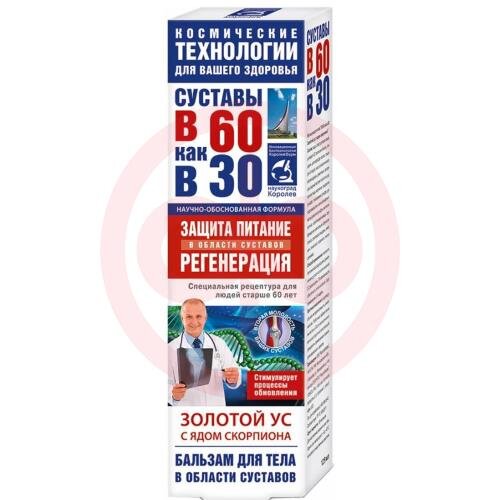 Суставы в 60 как в 30 бальзам для тела 125мл золотой ус + яд скорпиона