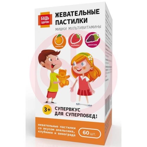 Будь здоров! мультивитамины пастилки жевательные №60 мишки вкус апельсина, клубники, винограда 3 +