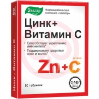 Эвалар цинк + витамин с таблетки №50