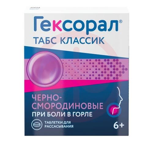 Гексорал табс классик таблетки для рассасывания 0,6мг + 1,2мг №16 черносмородиновые
