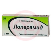 Лоперамид таблетки 2мг №10