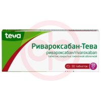 Ривароксабан-тева таблетки покрытые пленочной оболочкой 10мг №30