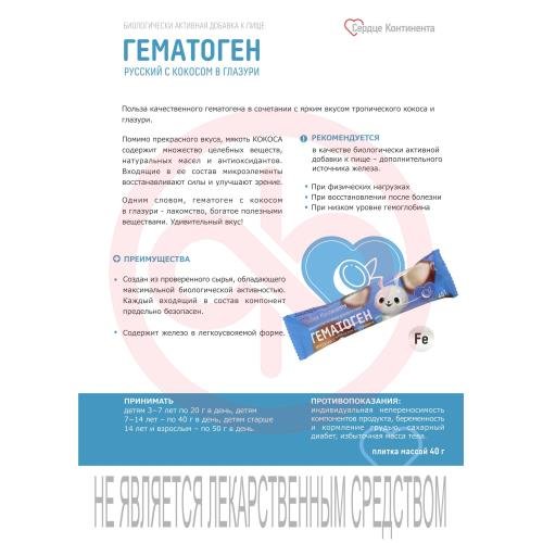 Сердце континента гематоген русский плитка 40г с кокосом в глазури Сердце континента гематоген русский плитка 40г с кокосом в глазури