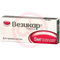 Везикар таблетки покрытые пленочной оболочкой 5мг №30