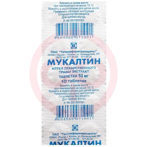 Мукалтин таблетки 50мг №10