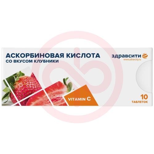 Здравсити аскорбиновая кислота таблетки 770мг №10 вкус клубники