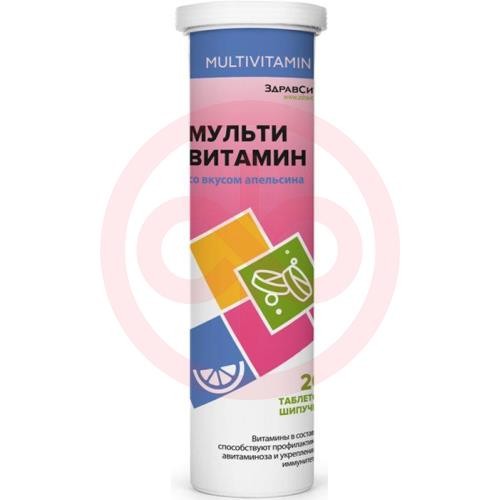 Здравсити мультивитамин таблетки шипучие 4г №20 вкус апельсина