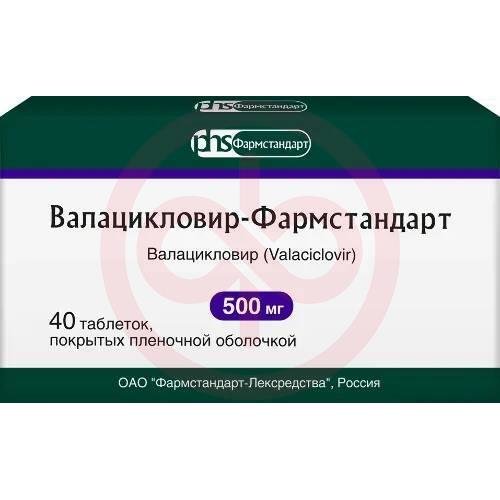 Валацикловир-фармстандарт таблетки покрытые пленочной оболочкой 500мг №40 Валацикловир-фармстандарт таблетки покрытые пленочной оболочкой 500мг №40