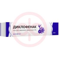 Диклофенак гель для наружного применения 5% 50г