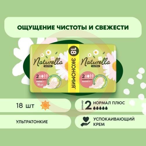 Натурелла ультра прокладки гигиенические №18 ромашка нормал плюс Натурелла ультра прокладки гигиенические №18 ромашка нормал плюс