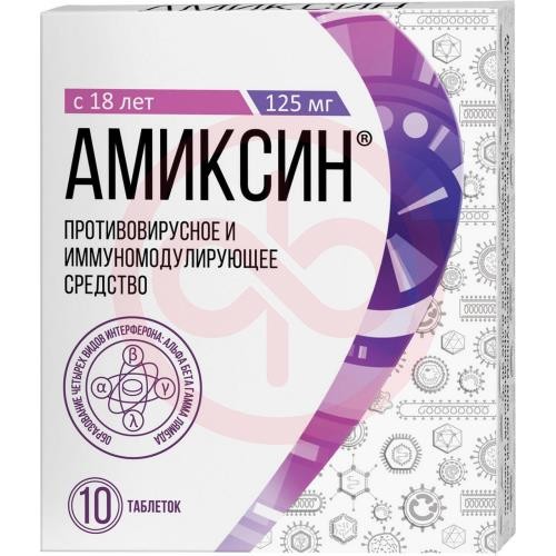 Амиксин таблетки покрытые пленочной оболочкой 125мг №10 Амиксин таблетки покрытые пленочной оболочкой 125мг №10