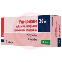 Ривароксия таблетки покрытые пленочной оболочкой 20мг №30