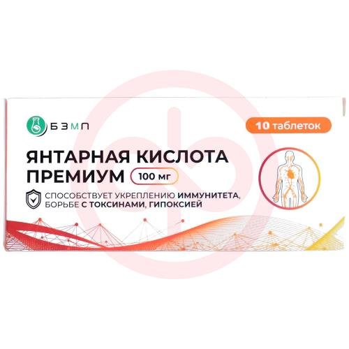 Янтарная кислота премиум таблетки 100мг 500мг №10 (бад) Янтарная кислота премиум таблетки 100мг 500мг №10 (бад)