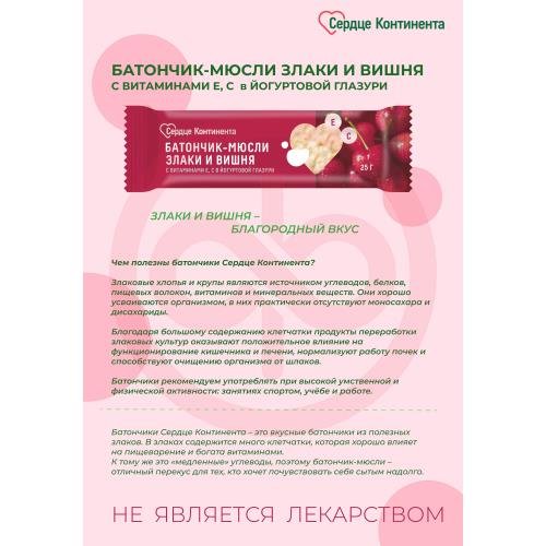 Сердце континента батончик-мюсли 25г злаки и вишня с вит е с Сердце континента батончик-мюсли 25г злаки и вишня с вит е с