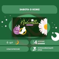 Натурелла классик прокладки гигиенические №6 ромашка найт
